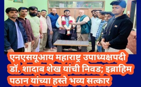 🟦 एनएसयूआय महाराष्ट्र उपाध्यक्षपदी डॉ. शादाब शेख यांची निवड; इब्राहिम पठान यांच्या हस्ते भव्य सत्कार 🟦