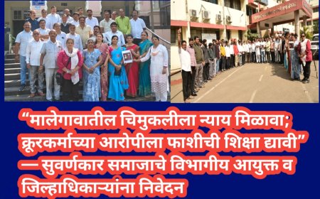 “मालेगावातील चिमुकलीला न्याय मिळावा; क्रूरकर्माच्या आरोपीला फाशीची शिक्षा द्यावी” — सुवर्णकार समाजाचे विभागीय आयुक्त व जिल्हाधिकाऱ्यांना निवेदन