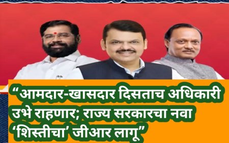 “आमदार-खासदार दिसताच अधिकारी उभे राहणार; राज्य सरकारचा नवा ‘शिस्तीचा’ जीआर लागू”