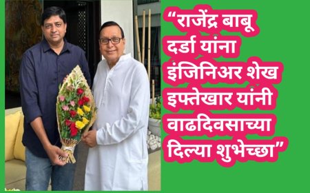 “राजेंद्र बाबू दर्डा यांना इंजिनिअर शेख इफ्तेखार यांनी  वाढदिवसाच्या दिल्या शुभेच्छा”