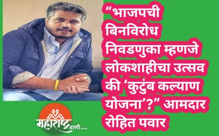 “भाजपची बिनविरोध निवडणुका म्हणजे लोकशाहीचा उत्सव की ‘कुटुंब कल्याण योजना’?” आमदार रोहित पवार