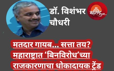 मतदार गायब… सत्ता तय? महाराष्ट्रात ‘बिनविरोध’च्या राजकारणाचा धोकादायक ट्रेंड