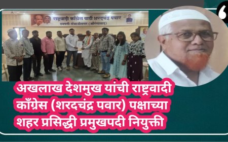 अखलाख देशमुख यांची राष्ट्रवादी काँग्रेस (शरदचंद्र पवार) पक्षाच्या शहर प्रसिद्धी प्रमुखपदी नियुक्ती
