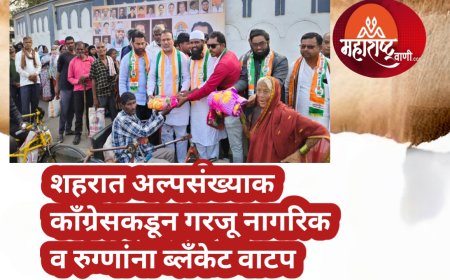 शहरात अल्पसंख्याक काँग्रेसकडून गरजू नागरिक व रुग्णांना ब्लॅंकेट वाटप