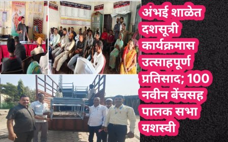 अंभई शाळेत दशसूत्री कार्यक्रमास उत्साहपूर्ण प्रतिसाद; 100 नवीन बेंचसह पालक सभा यशस्वी