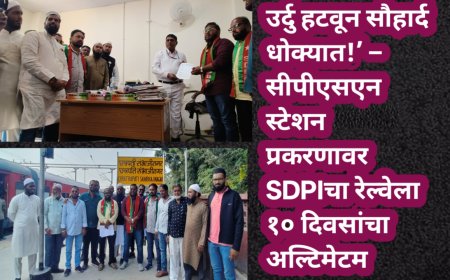 उर्दु हटवून सौहार्द धोक्यात!’ – सीपीएसएन स्टेशन प्रकरणावर SDPIचा रेल्वेला १० दिवसांचा अल्टिमेटम