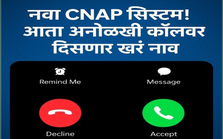 “नवा CNAP सिस्टम! आता अनोळखी कॉलवर दिसणार खरं नाव”