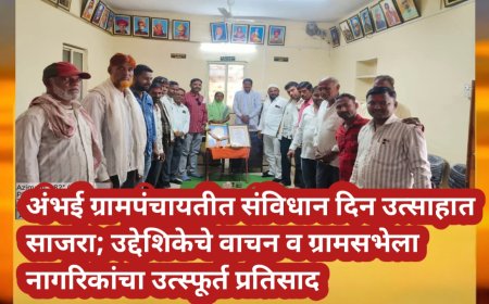 अंभई ग्रामपंचायतीत संविधान दिन उत्साहात साजरा; उद्देशिकेचे वाचन व ग्रामसभेला नागरिकांचा उत्स्फूर्त प्रतिसाद