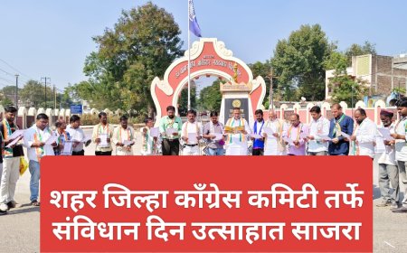 शहर जिल्हा काँग्रेस कमिटी तर्फे संविधान दिन उत्साहात साजरा