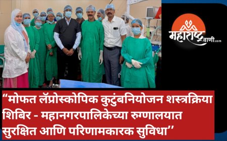 “मोफत लॅप्रोस्कोपिक कुटुंबनियोजन शस्त्रक्रिया शिबिर - महानगरपालिकेच्या रुग्णालयात सुरक्षित आणि परिणामकारक सुविधा’’