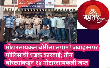 मोटारसायकल चोरीला लगाम! जवाहरनगर पोलिसांची धडक कारवाई; तीन चोरट्यांकडून १४ मोटारसायकली जप्त