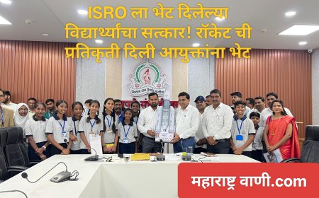 ISRO ला भेट दिलेल्या विद्यार्थ्यांचा सत्कार! रॉकेट ची प्रतिकृती दिली आयुक्तांना भेट