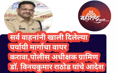 सर्व वाहनांनी खाली दिलेल्या पर्यायी मार्गाचा वापर करावा,पोलीस अधीक्षक (ग्रामिण) डॉ. विनयकुमार राठोड यांचे आदेश