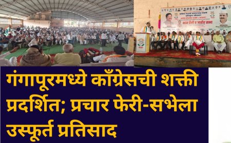गंगापूरमध्ये काँग्रेसची शक्ती प्रदर्शित; प्रचार फेरी-सभेला उस्फूर्त प्रतिसाद