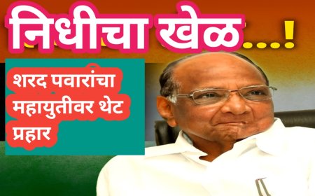 “निधीचा खेळ…! शरद पवारांचा महायुतीवर थेट प्रहार”