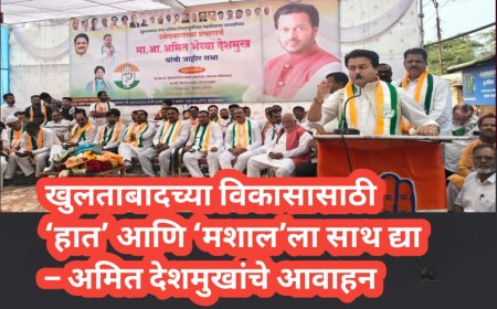 खुलताबादच्या विकासासाठी ‘हात’ आणि ‘मशाल’ला साथ द्या – अमित देशमुखांचे आवाहन