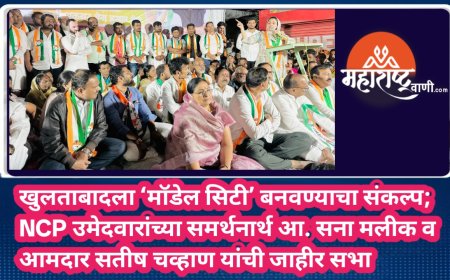 खुलताबादला ‘मॉडेल सिटी’ बनवण्याचा संकल्प; NCP उमेदवारांच्या समर्थनार्थ आ. सना मलीक व आमदार सतीष चव्हाण यांची जाहीर सभा