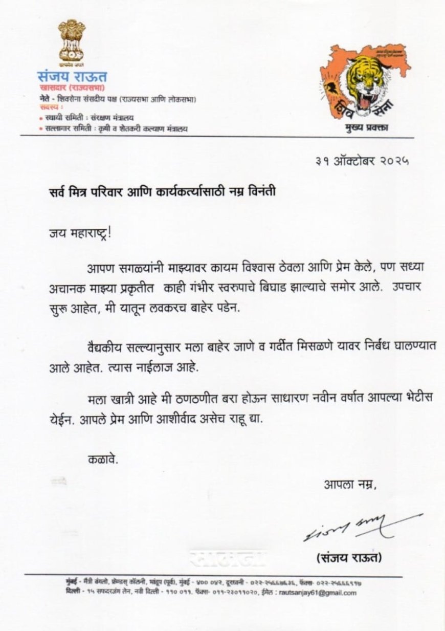 राऊत यांची प्रकृती बिघडली; ‘नववर्षात ठणठणीत होऊन भेटू’ – पत्राद्वारे समर्थकांना भावनिक संदेश