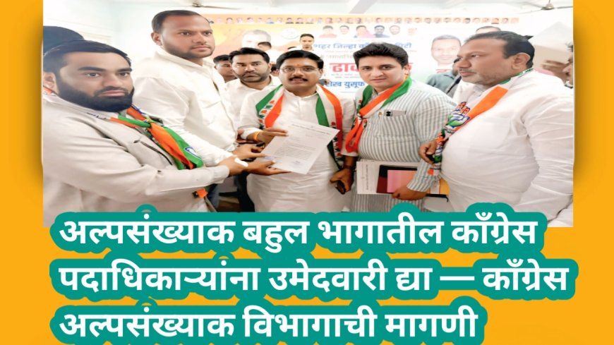 अल्पसंख्याक बहुल भागातील काँग्रेस पदाधिकाऱ्यांना उमेदवारी द्या — काँग्रेस अल्पसंख्याक विभागाची मागणी