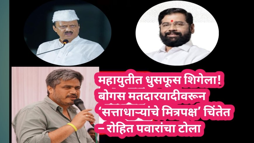 महायुतीत धुसफूस शिगेला! बोगस मतदारयादीवरून ‘सत्ताधाऱ्यांचे मित्रपक्ष’ चिंतेत – रोहित पवारांचा टोला
