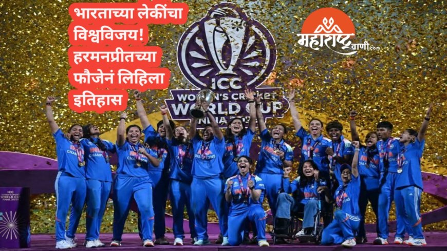 भारताच्या लेकींचा विश्वविजय! हरमनप्रीतच्या फौजेनं लिहिला इतिहास