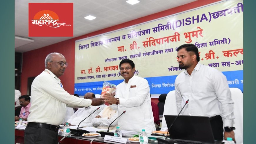 दिशा समितीच्या बैठकीत खासदार डॉ. कल्याण काळे यांचा प्रशासनावर कडक इशारा; “कामात विलंब व भेदभाव सहन केला जाणार नाही!”