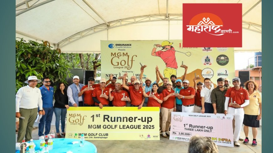 🏆 एमजीएम गोल्फ लीग सत्र 2 मध्ये ‘वनवर्ड गोल्फर्स बाय मनजीत प्राईड’चा दमदार विजय; ‘सत्यम स्विंगर्स’ उपविजेते, उत्कृष्ट खेळाडूंचा गौरव 🎖️