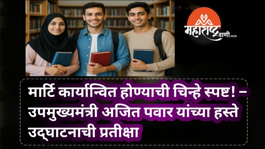 मार्टि कार्यान्वित होण्याची चिन्हे स्पष्ट! – उपमुख्यमंत्री अजित पवार यांच्या हस्ते उद्‌घाटनाची प्रतीक्षा