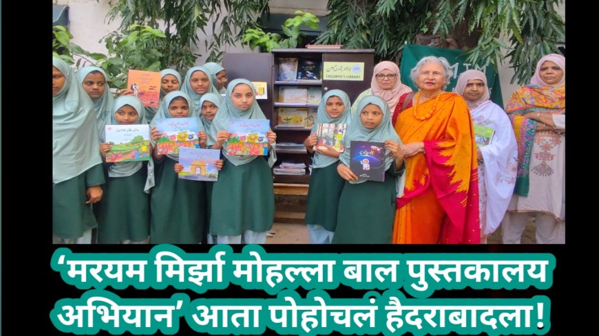 ‘मरयम मिर्झा मोहल्ला बाल पुस्तकालय अभियान’ आता पोहोचलं हैदराबादला!