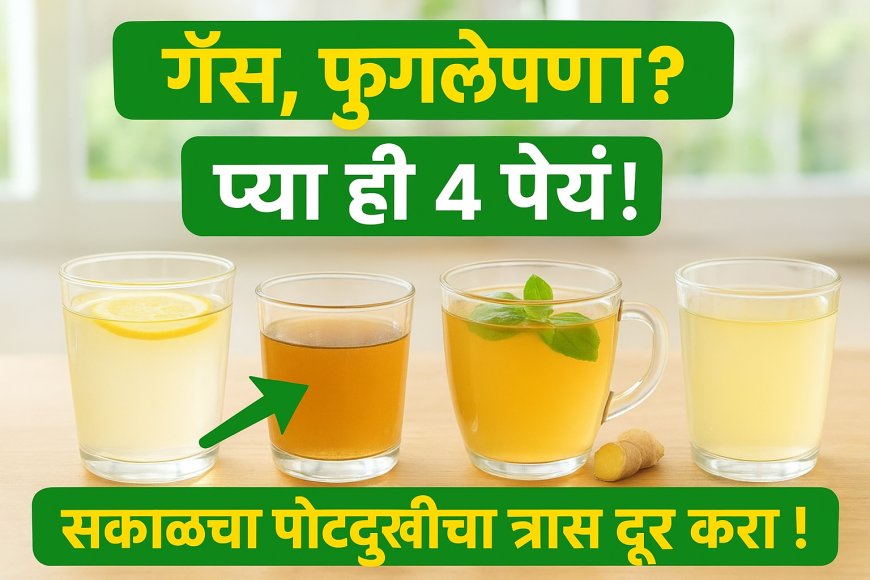 🟢 सकाळी उठल्यावर ‘ही’ ४ पेयं ठरतील वरदान! गॅस, जळजळ, फुगलेपणा – सगळं होईल गायब!