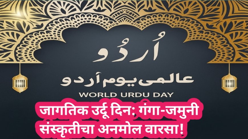 जागतिक उर्दू दिन: गंगा-जमुनी संस्कृतीचा अनमोल वारसा!