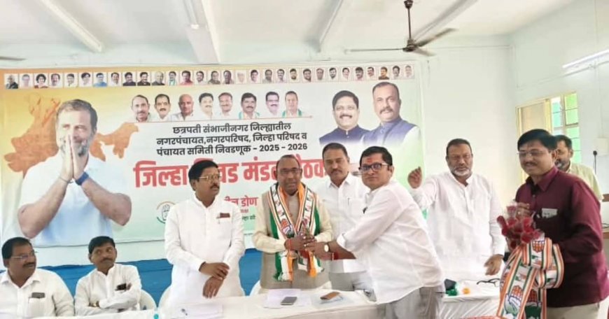 फुलंब्रीसह जिल्ह्यातील नगरपालिकांच्या निवडणुकांसाठी काँग्रेसची उमेदवार निवड प्रक्रिया सुरू!जिल्हा निवड मंडळाची बैठक संपन्न
