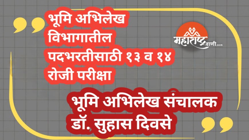 भूमि अभिलेख विभागातील पदभरतीसाठी १३ व १४ रोजी परीक्षा