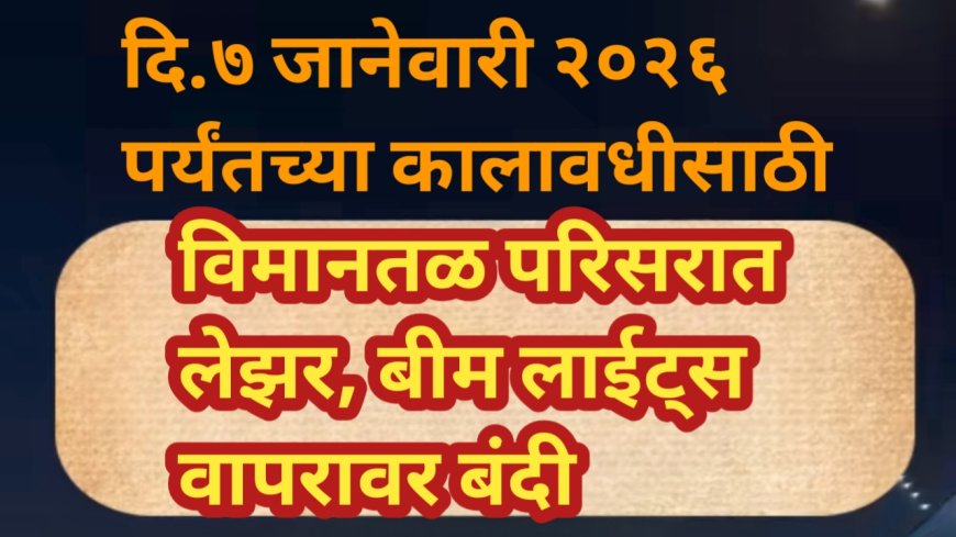 विमानतळ परिसरात लेझर, बीम लाईट्स वापरावर बंदी