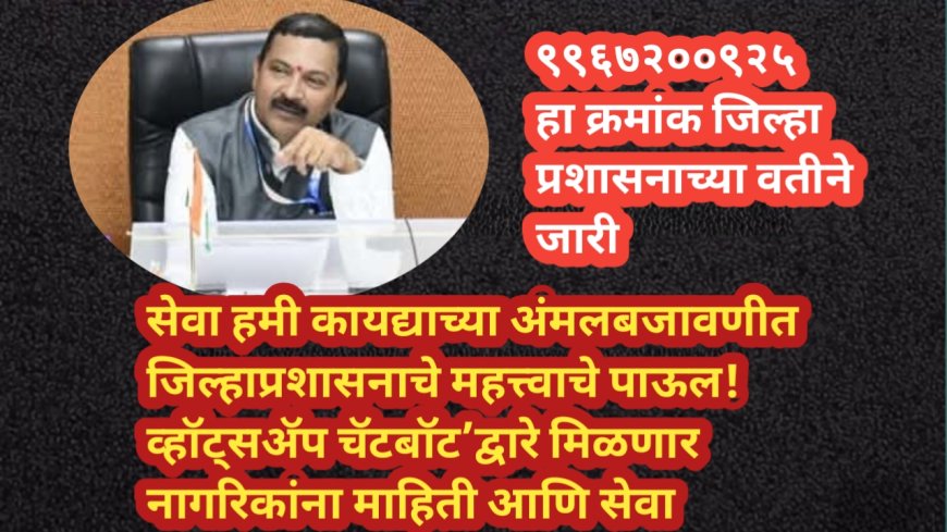 सेवा हमी कायद्याच्या अंमलबजावणीत जिल्हाप्रशासनाचे महत्त्वाचे पाऊल! व्हॉट्सॲप चॅटबॉट’द्वारे मिळणार नागरिकांना माहिती आणि सेवा
