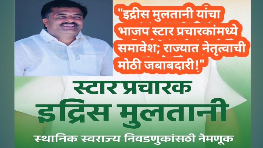 "इद्रीस मुलतानी यांचा भाजप स्टार प्रचारकांमध्ये समावेश; राज्यात नेतृत्वाची मोठी जबाबदारी!"
