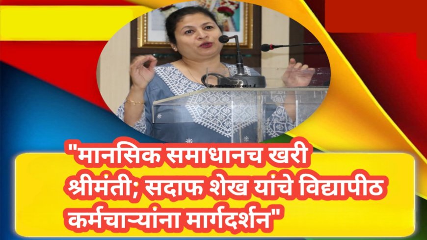 "मानसिक समाधानच खरी श्रीमंती; सदाफ शेख यांचे विद्यापीठ कर्मचाऱ्यांना मार्गदर्शन"