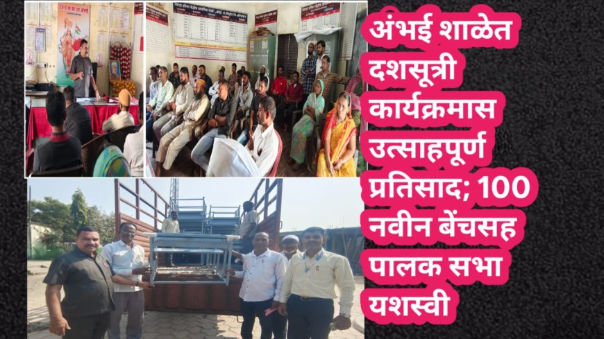 अंभई शाळेत दशसूत्री कार्यक्रमास उत्साहपूर्ण प्रतिसाद; 100 नवीन बेंचसह पालक सभा यशस्वी