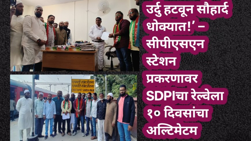 उर्दु हटवून सौहार्द धोक्यात!’ – सीपीएसएन स्टेशन प्रकरणावर SDPIचा रेल्वेला १० दिवसांचा अल्टिमेटम
