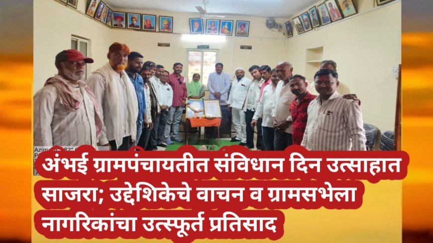 अंभई ग्रामपंचायतीत संविधान दिन उत्साहात साजरा; उद्देशिकेचे वाचन व ग्रामसभेला नागरिकांचा उत्स्फूर्त प्रतिसाद