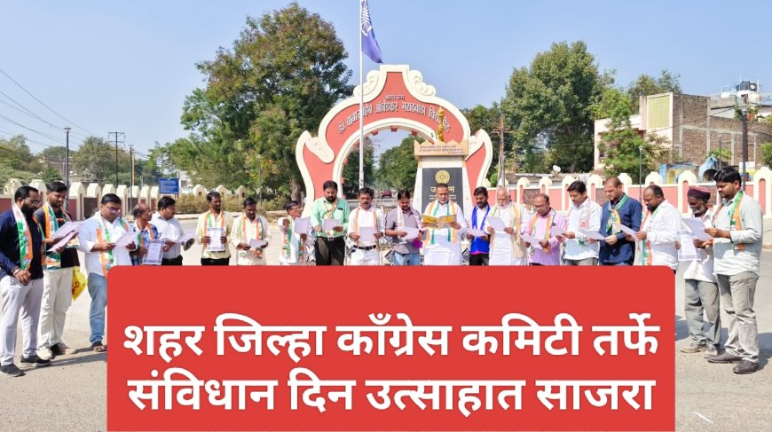 शहर जिल्हा काँग्रेस कमिटी तर्फे संविधान दिन उत्साहात साजरा
