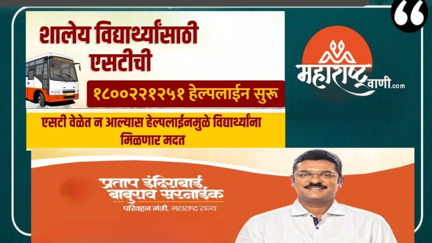 "शालेय विद्यार्थी-विद्यार्थिनींसाठी एसटीची 1800 221 251 हेल्पलाईन सुरू - परिवहन मंत्री प्रताप सरनाईक"
