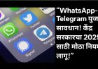 “WhatsApp- Telegram युजर्स सावधान! केंद्र सरकारचा 2025 साठी मोठा नियम लागू!”