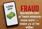 बेकायदेशीर लोन अॅप्सवर सरकारचा कडक बडगा — तब्बल ८७ अॅप्स ब्लॉक!