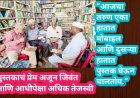 पुस्तकाचं प्रेम अजून जिवंत… आणि आधीपेक्षा अधिक तेजस्वी!“आजचा तरुण एका हातात मोबाइल आणि दुसऱ्या हातात पुस्तक घेऊन चालतोय.”