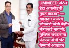 UMMEED पोर्टल डेटा अपलोडची मुदत वाढवा” — खासदार बजरंग सोनवणे यांची केंद्रीय मंत्र्याकडे मागणी; मुस्लिम संघटनांना पंतप्रधानांची भेट घेण्याचे आवाहन