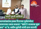 अल्पसंख्यांक हक्क दिनाच्या पूर्वसंध्येला शासनावर दबाव वाढला! “MRTI तात्काळ सुरू करा” अॅड. वसीम कुरेशी यांची ठाम मागणी