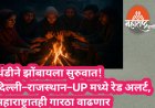 थंडीने झोंबायला सुरुवात! दिल्ली–राजस्थान–UP मध्ये रेड अलर्ट, महाराष्ट्रातही गारठा वाढणार