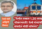 “रेल्वेत तब्बल 1.20 लाख नोकरभरती! रेल्वे मंत्र्यांची संसदेत मोठी घोषणा”