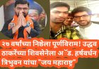 २७ वर्षांच्या निष्ठेला पूर्णविराम! उद्धव ठाकरेंच्या शिवसेनेला अॅड. हर्षवर्धन त्रिभुवन यांचा "जय महाराष्ट्र"